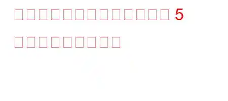 人工環境とは何ですか？例を 5 つ挙げてください。